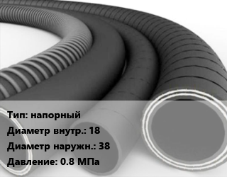 Рукав напорный d=18 D=38 0.8 МПа, м, Пар-2 цена от 705.6 Тг / м, где купить, условия доставки в Алматы и Алматинской области